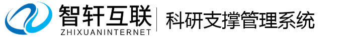 科研支撑系统